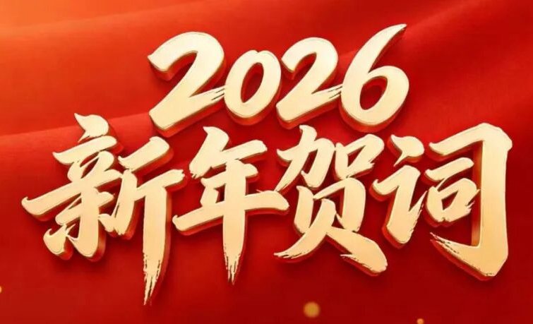 堅(jiān)韌拓局，智繪宏圖丨賽格集團(tuán)2026新年賀詞