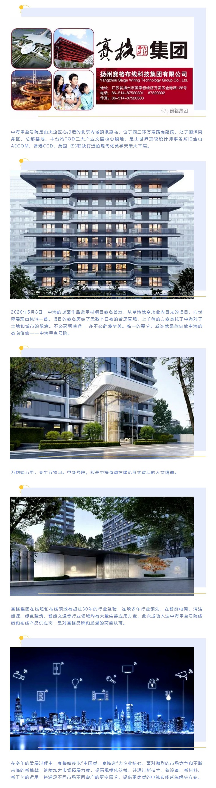 追求卓越，臻于至善 — 賽格助力中海甲叁號院項目建設！
