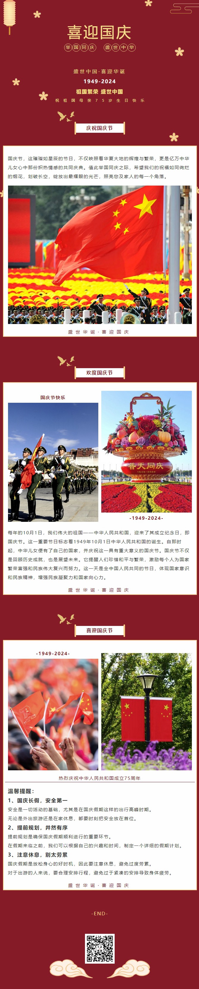 盛世中華，喜迎國慶｜恭祝祖國75周年華誕